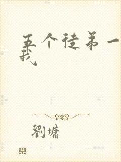 五个徒弟一起C我