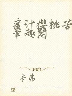 蜜汁樱桃苦咖啡笔趣阁