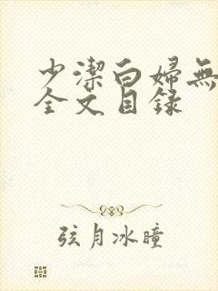 少洁白妇无删减全文目录
