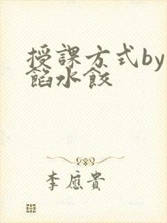 授课方式by肉馅水饺
