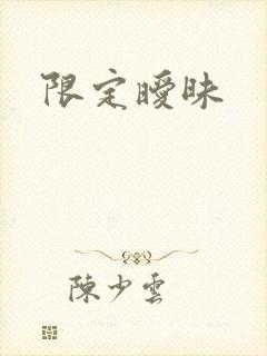 限定暧昧