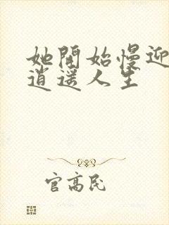 她开始慢迎迎合逍遥人生