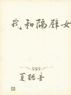 我和隔壁女教师