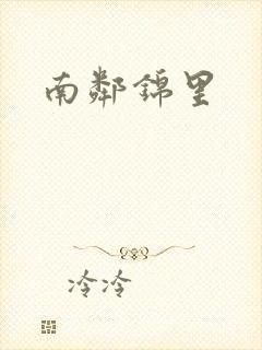 南邻锦里