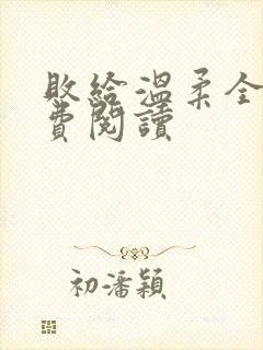 败给温柔全文免费阅读