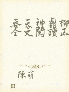 吞天神鼎柳无邪全文阅读正版