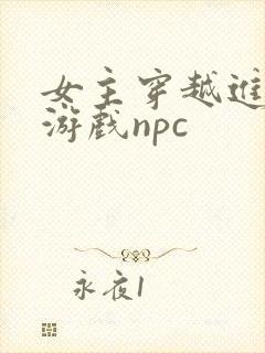 女主穿越进18游戏npc