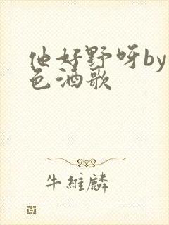 他好野呀by暮色酒歌