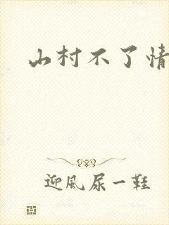 山村不了情