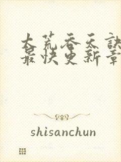 太荒吞天诀最新最快更新章节阅读