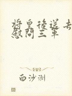 将皇后送去军营慰问三军