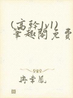 (高干1v1)笔趣阁免费阅读