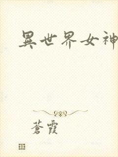 异世界女神传