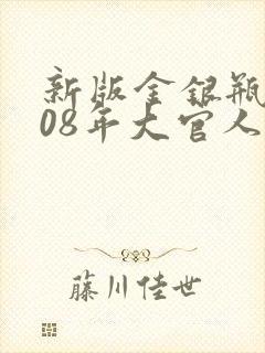 新版金银瓶2008年大官人