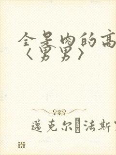 全是肉的高h文〈男男〉