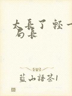 太长了 轻一点 局长