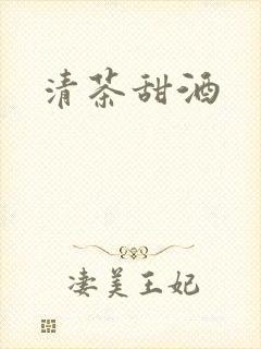 清茶甜酒