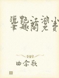 猎艳江湖小说 笔趣阁免费阅读