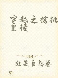 穿越之枪挑长孙皇后