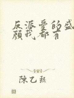 反派爱的盛世美颜我都有