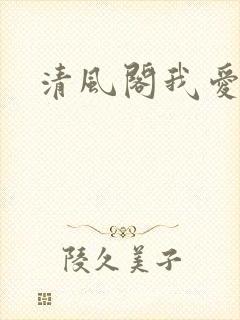 清风阁我爱千