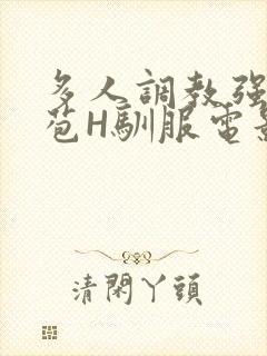 多人调教强行破苞H驯服电影封面