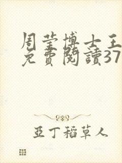 周莹博士王伟忠免费阅读371章