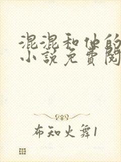 混混和他的乖乖小说免费阅读笔趣