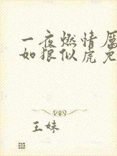 一夜燃情厉先生如狼似虎免费阅读