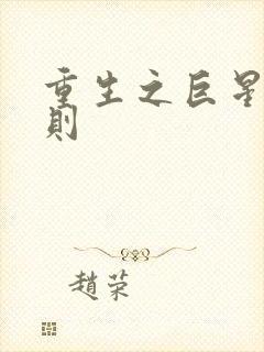 重生之巨星潜规则