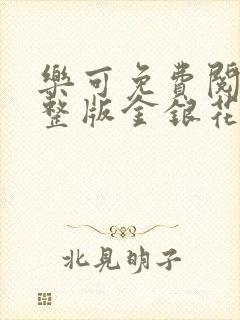 乐可免费阅读完整版金银花露