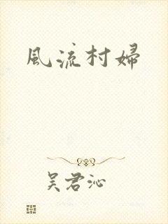 风流村妇