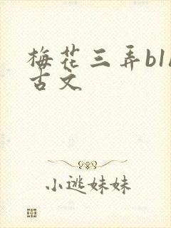 梅花三弄b1h古文