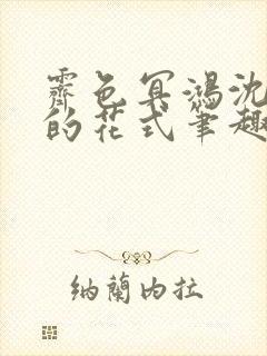 霁色冥鸿沈先生的花式笔趣阁