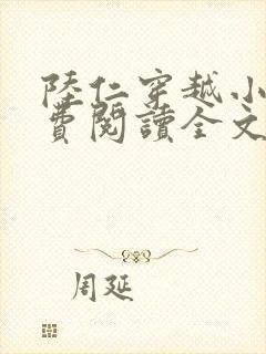 陆仁穿越小说免费阅读全文