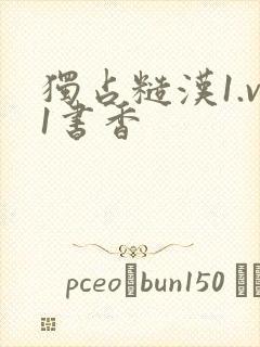 独占糙汉1.v1书香