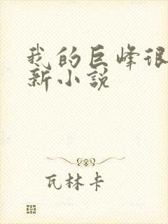我的巨峰很软最新小说