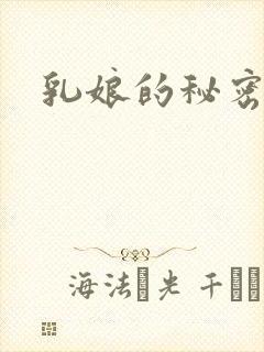 乳娘的秘密