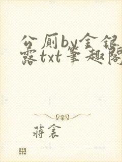 公厕by金银花露txt笔趣阁免费阅读