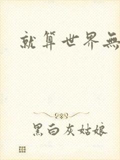 就算世界无童话