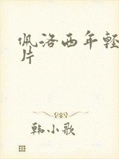 佩洛西年轻的照片