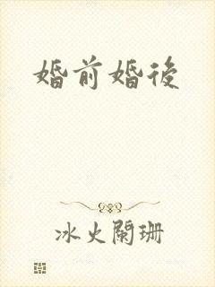 婚前婚后