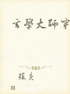 玄学大师穿七零