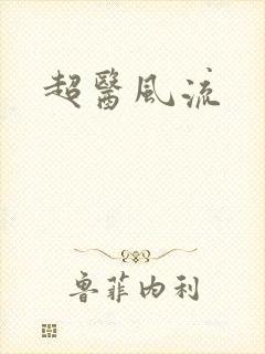超医风流