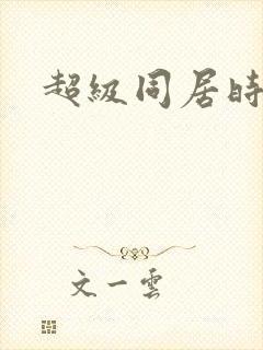 超级同居时代