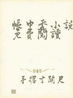 帐中香小说全文免费阅读