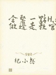 含紧一点H.边做边走教官