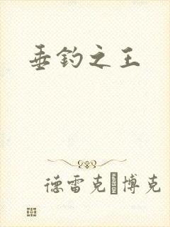 垂钓之王
