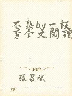 不熟by一枝独秀全文阅读笔趣阁