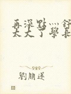 再深点灬舒服灬太大了学长作者